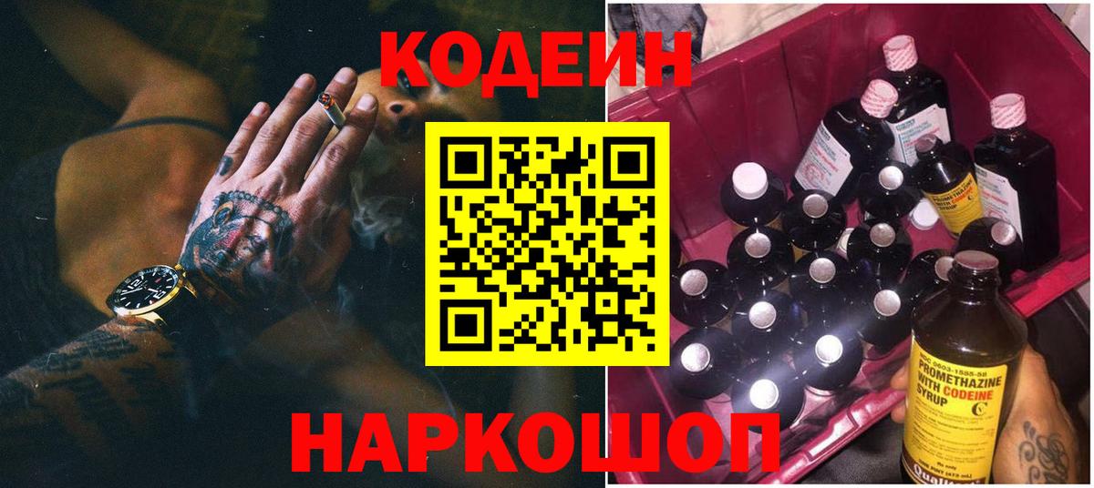 Кодеин Purple Drank  Вход с VPN  Кодеиновый сироп Lean напиток Lean (лин)  Кунгур 